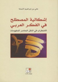 إشكالية المصطلح في الفكر العربي : الاضطراب في النقل المعاصر للمفهومات